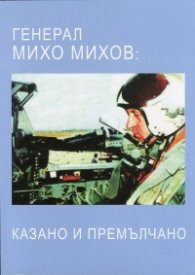Генерал Михо Михов: Казано и премълчано