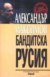 Бандитска Русия