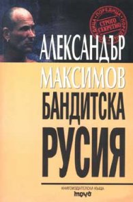 Бандитска Русия
