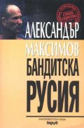 Бандитска Русия
