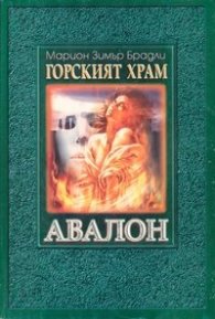 Горският храм:Авалон