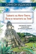 Тайните на Мачу Пикчу, Йети и гигантите на Тула