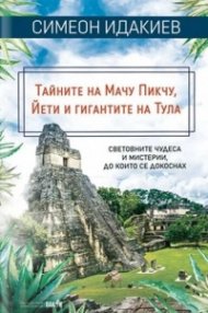 Тайните на Мачу Пикчу, Йети и гигантите на Тула