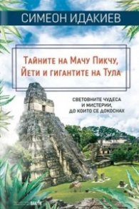 Тайните на Мачу Пикчу, Йети и гигантите на Тула