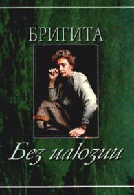 Без илюзии