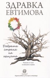 Добрата страна на нещата. Сборник разкази