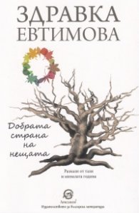 Добрата страна на нещата. Сборник разкази