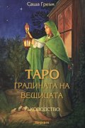 Таро. Градината на вещицата - Ръководство