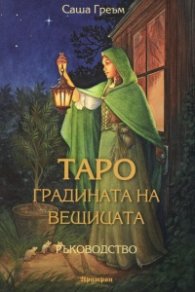 Таро. Градината на вещицата - Ръководство