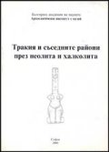 Тракия и съседните райони през неолита и халколита