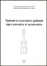 Тракия и съседните райони през неолита и халколита