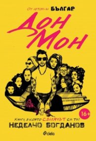 Дон Мон. Книга, в която свалячът си ти