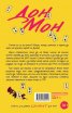 Дон Мон. Книга, в която свалячът си ти