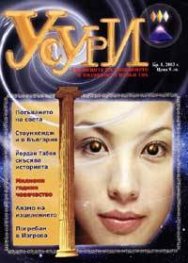 Усури Бр. 1/2003 г.