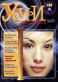 Усури Бр. 1/2003 г.