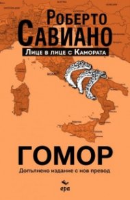 Гомор. Допълнено издание с нов превод