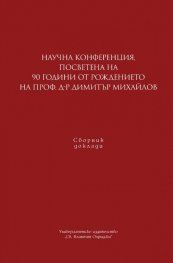 Научна конференция, посветена на 90 г. от рождението на проф. д-р Димитър Михайлов