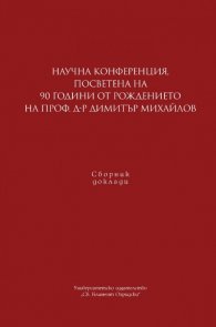 Научна конференция, посветена на 90 г. от рождението на проф. д-р Димитър Михайлов
