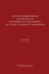 Научна конференция, посветена на 90 г. от рождението на проф. д-р Димитър Михайлов