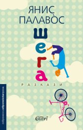 Шега. Разкази