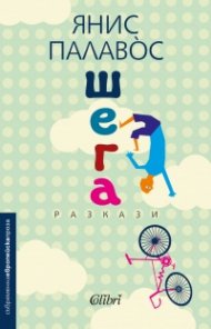 Шега. Разкази