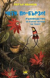 Чети по-бързо! Ръководство за бързо четене на текст