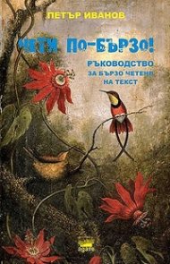 Чети по-бързо! Ръководство за бързо четене на текст