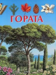 Гората