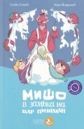 Мишо в замъка на цар Пишман