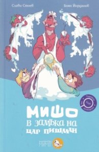 Мишо в замъка на цар Пишман