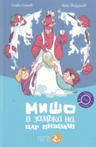 Мишо в замъка на цар Пишман