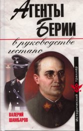 Агенты Берии в руководстве гестапо