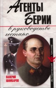 Агенты Берии в руководстве гестапо
