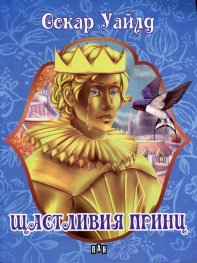 Щастливият принц