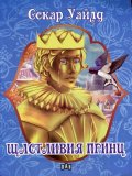 Щастливият принц
