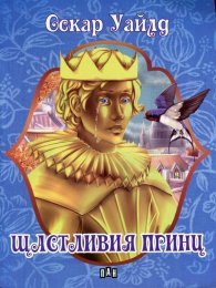 Щастливият принц