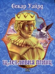 Щастливият принц