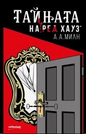 Тайната на Ред Хауз