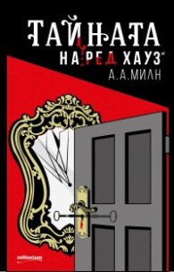 Тайната на Ред Хауз