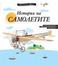 История на самолетите