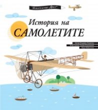 История на самолетите