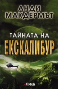Тайната на Екскалибур