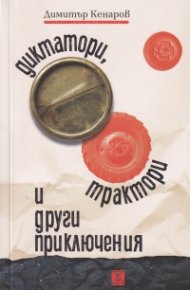 Диктатори, трактори и други приключения