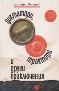 Диктатори, трактори и други приключения