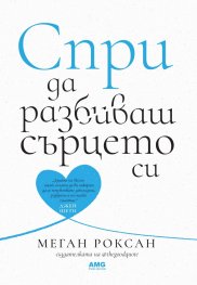 Спри да разбиваш сърцето си