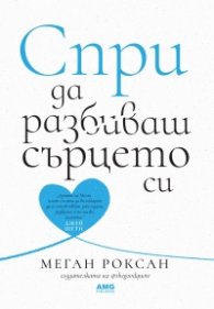 Спри да разбиваш сърцето си