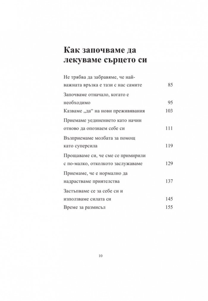 Спри да разбиваш сърцето си