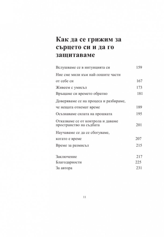 Спри да разбиваш сърцето си