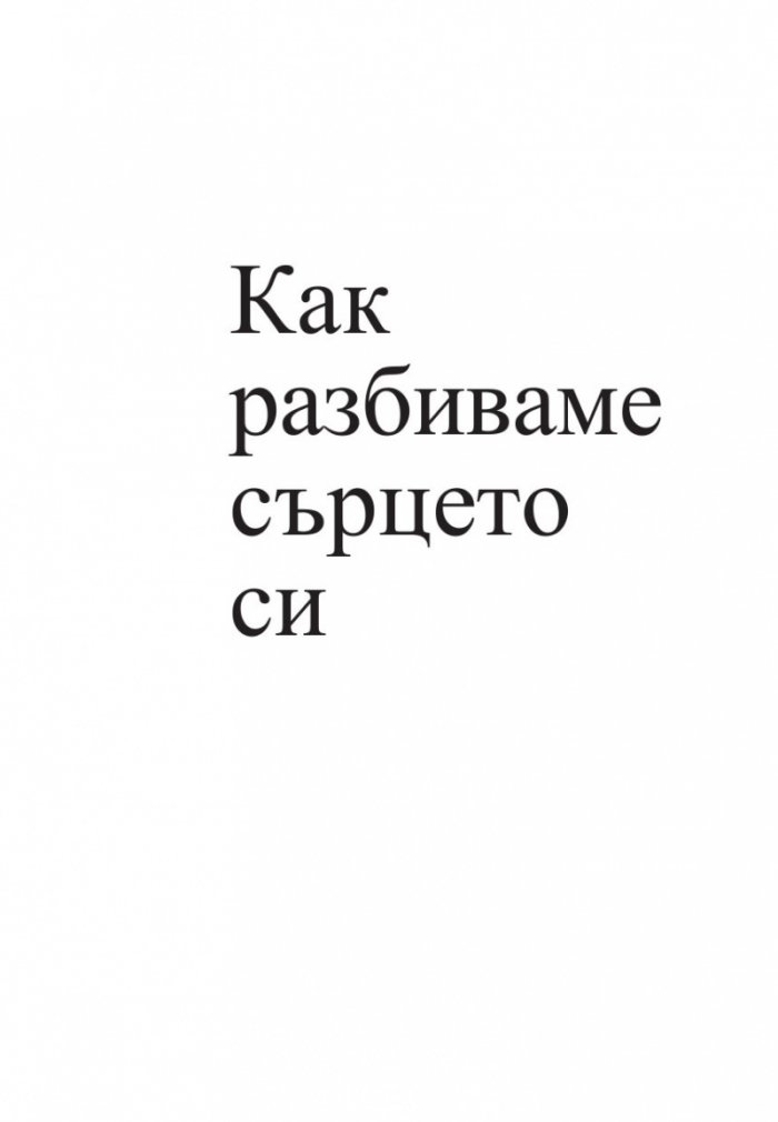 Спри да разбиваш сърцето си