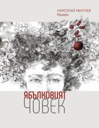Ябълковият човек
